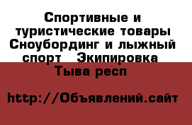 Спортивные и туристические товары Сноубординг и лыжный спорт - Экипировка. Тыва респ.